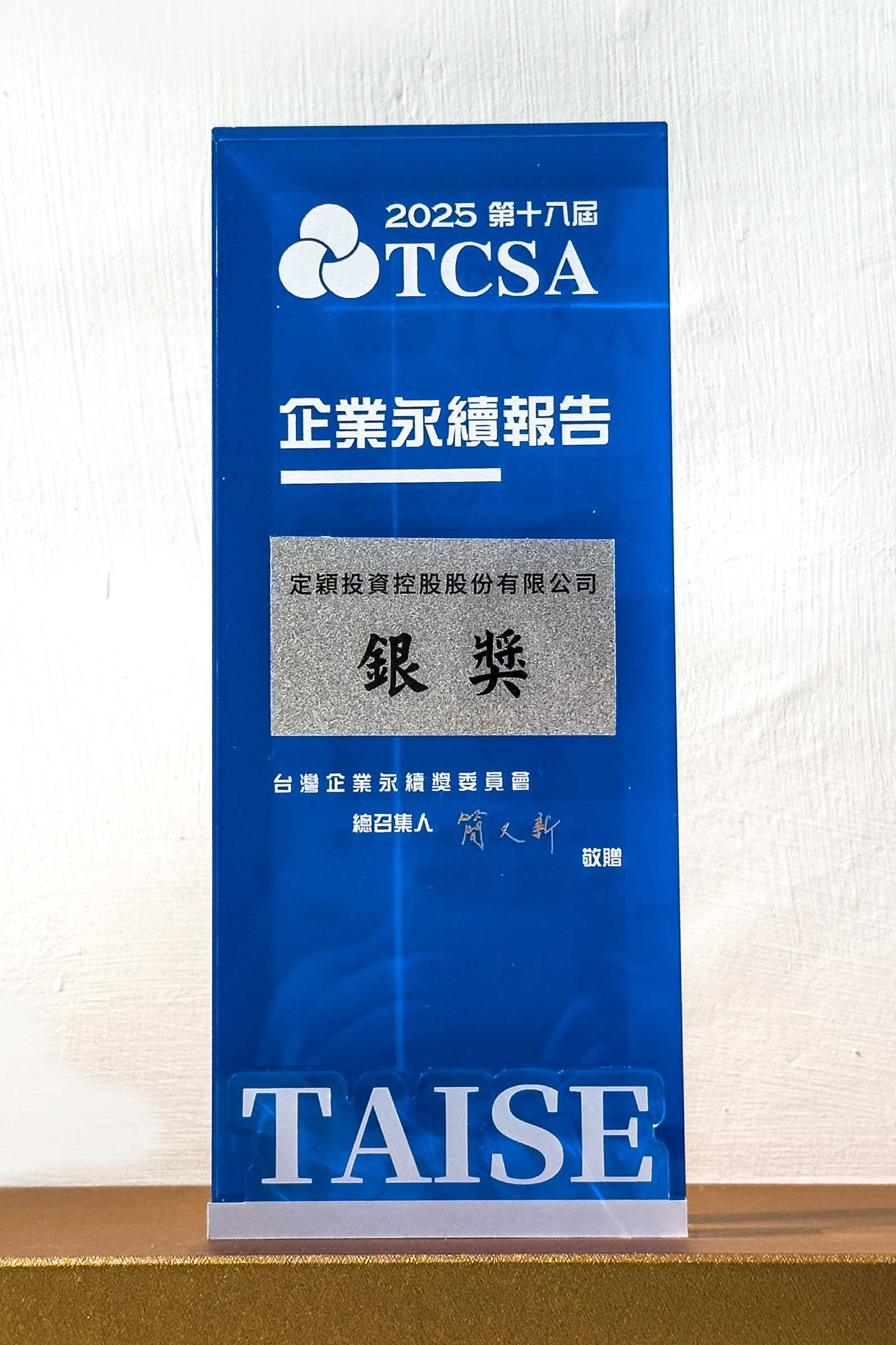 TCSA第18屆台灣企業永續獎：永續報告銀獎